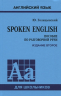 Spoken English. Пособие по разговорной речи для школьников