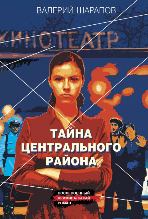 Тайна центрального района