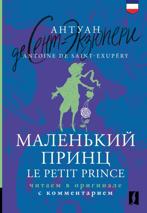 Маленький принц. Le Petit Prince