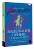 Маленький принц. Le Petit Prince