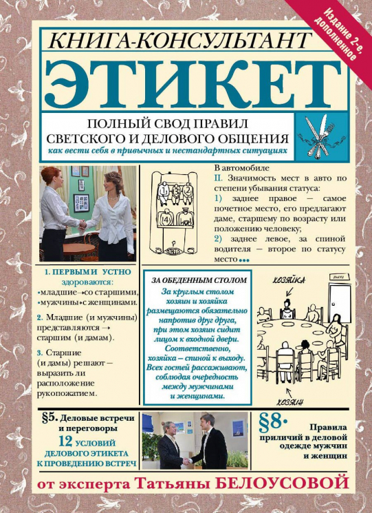 Этикет. Полный свод правил светского и делового общения
