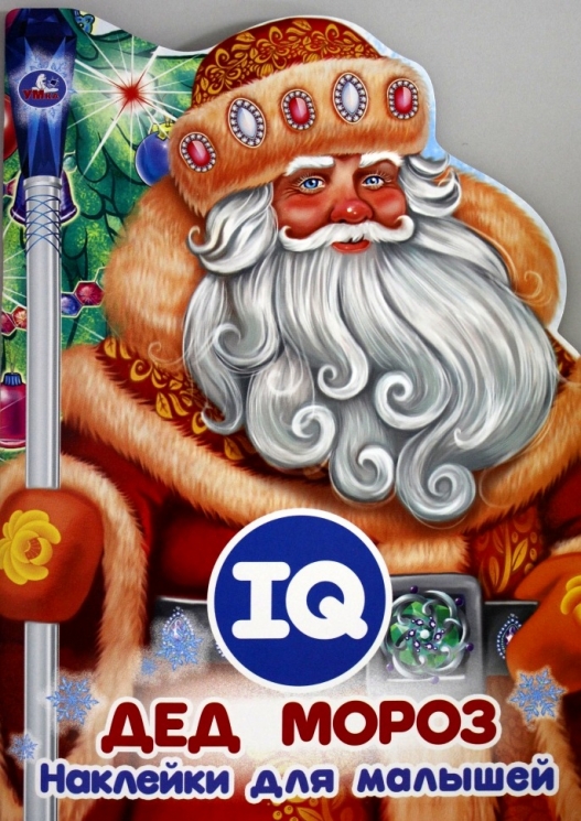 IQ Дед Мороз. Развивающая книжка. 50 наклеек и вырубка