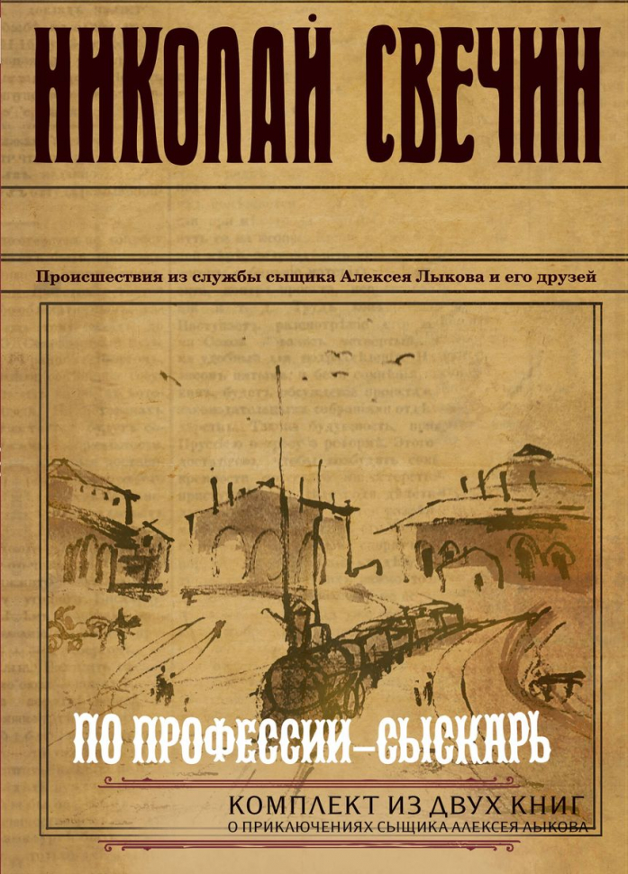 Николай свечин восьмое делопроизводство. Нижегородский писатель николай свечин. Охота на царя свечин. Свечин автор книг. Николай свечин туркестан отзывы.