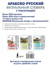 Арабско-русский визуальный словарь с транскрипцией