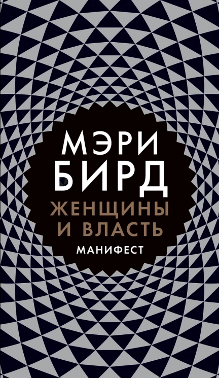 Женщины и власть. Манифест