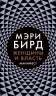 Женщины и власть. Манифест
