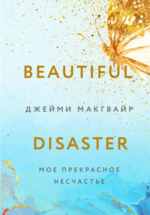 Мое прекрасное несчастье. Флаер