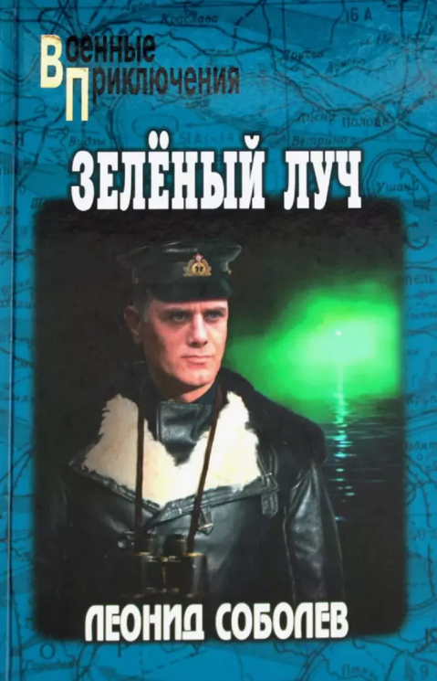 Зелёный луч