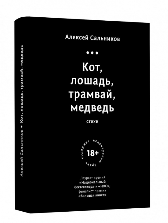 Кот, лошадь, трамвай, медведь