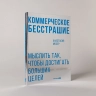 Коммерческое бесстрашие. Мыслить так, чтобы достигать больших целей
