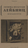 Монадология