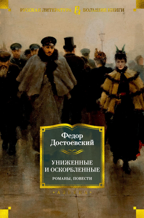 Достоевский. Униженные и оскорбленные. Романы, повести