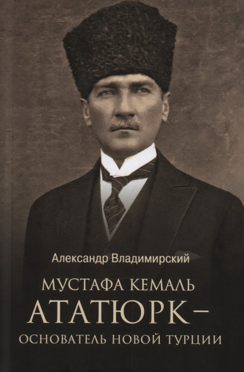 Мустафа Кемаль Ататюрк-основатель новой Турции