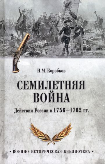 Семилетняя война. Действия России в 1756-1762 годы