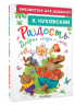Радость. Добрые сказки и стихи