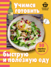 Учимся готовить быструю и полезную еду