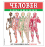 Человек. Полная энциклопедия