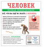 Человек. Полная энциклопедия