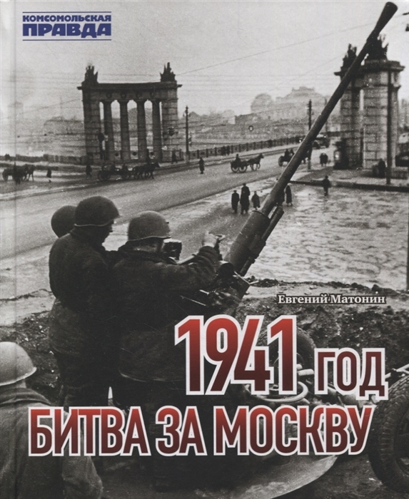 1941 год. Битва за Москву