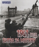 1941 год. Битва за Москву