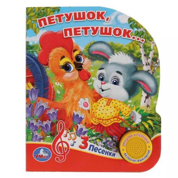 Петушок, петушок…