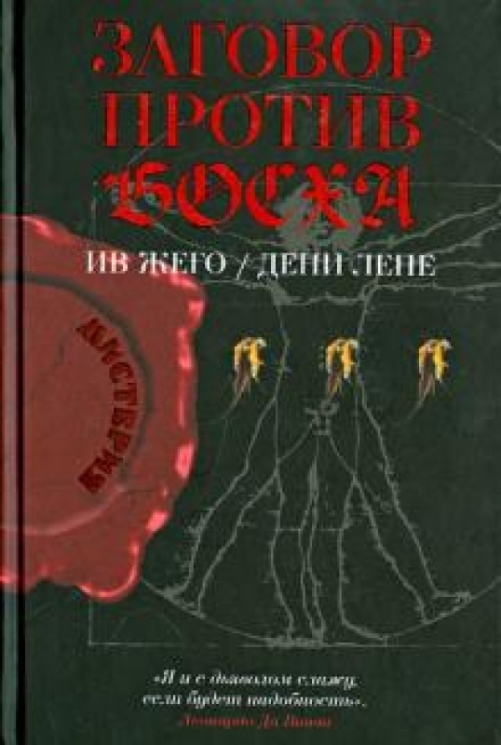 Заговор против Босха