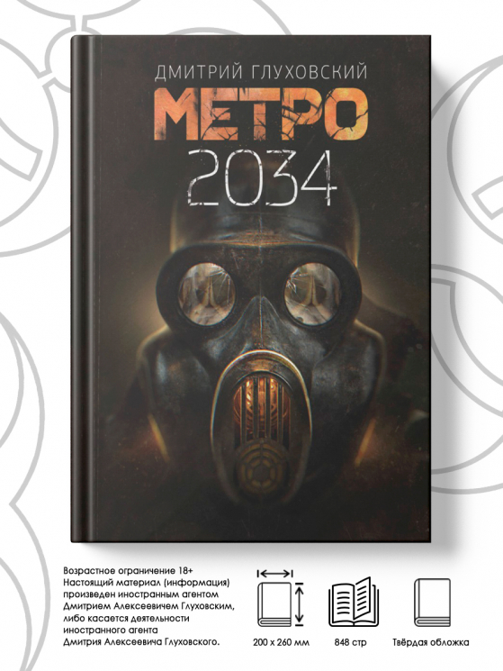 Метро 2034