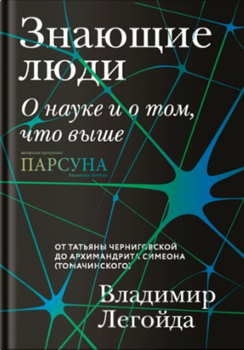 Знающие люди. О науке и о том, что выше