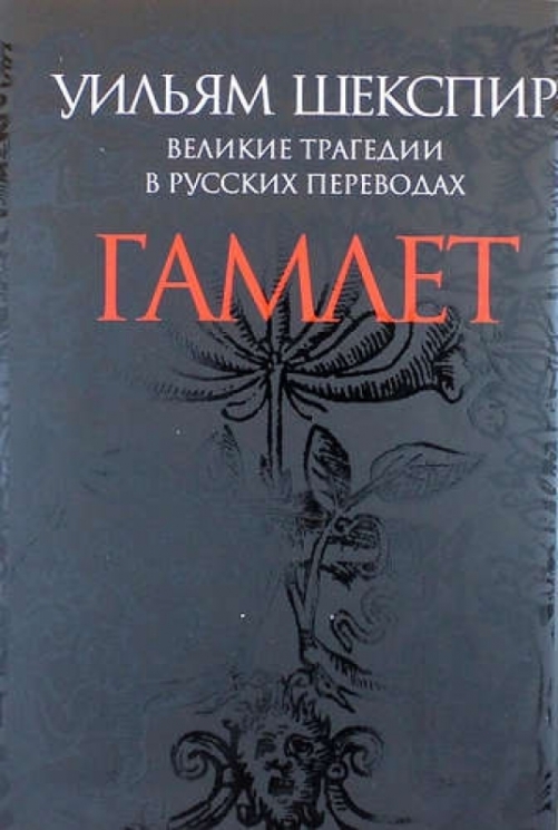 Гамлет.Великие трагедии в русских переводах +с/о