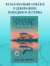 Стеклянный угорь