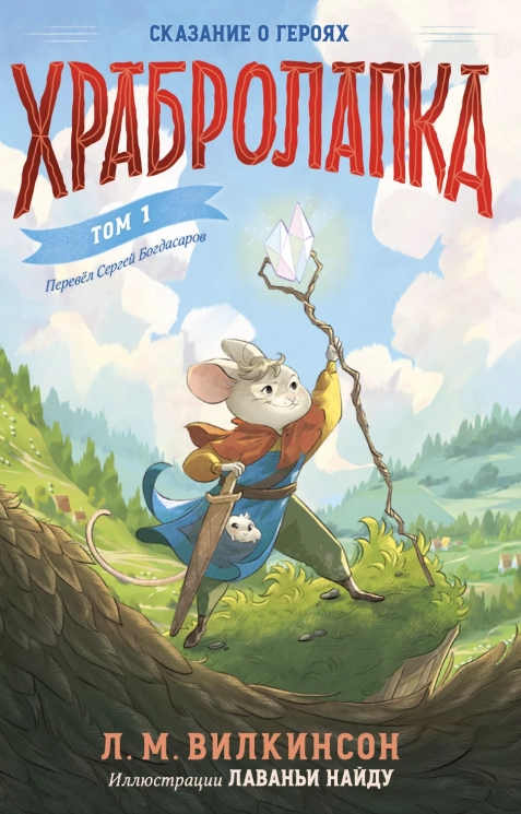 Храбролапка. Том 1