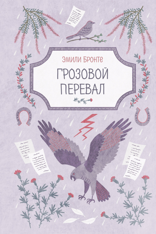 Грозовой перевал