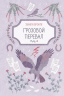 Грозовой перевал