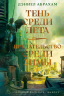 Суровая расплата. Книга 1. Тень среди лета. Предательство среди зимы