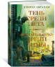 Суровая расплата. Книга 1. Тень среди лета. Предательство среди зимы