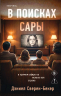 В поисках Сары
