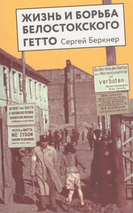 Жизнь и борьба Белостокского гетто