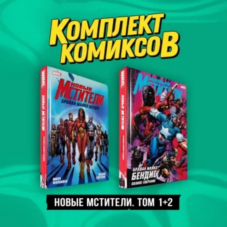 Новые Мстители. Том 1-2. Комплект из 2-х книг
