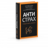 Антистрах. От тревоги к действию. Твои инструменты для новой реальности