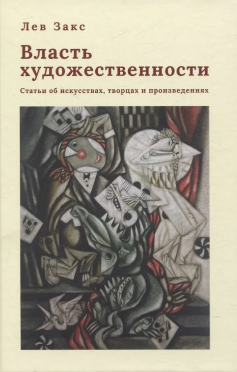 Власть художественности. Статьи об искусствах, творцах и произведениях