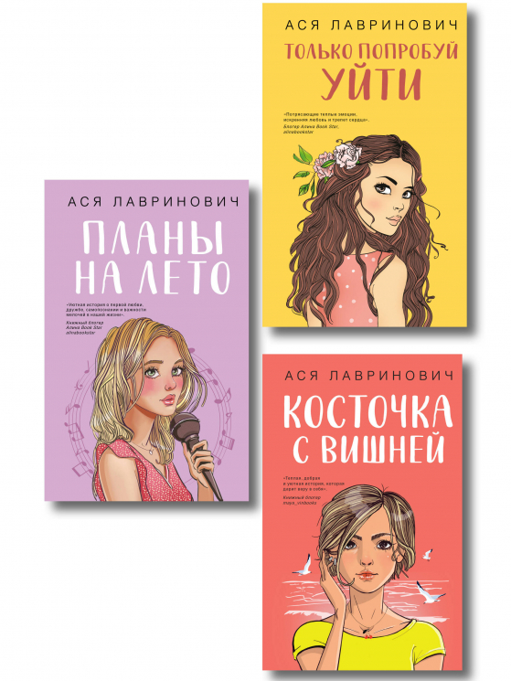 Комплект из 3-х книг. Косточка с вишней. Планы на лето. Только попробуй уйти
