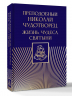 Николай Чудотворец. Жизнь, чудеса, святыни