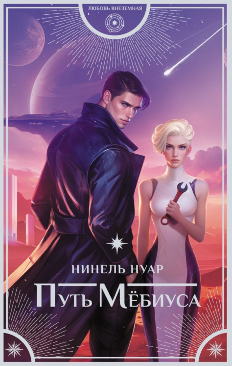 Путь Мёбиуса