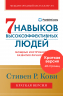 Семь навыков высокоэффективных людей