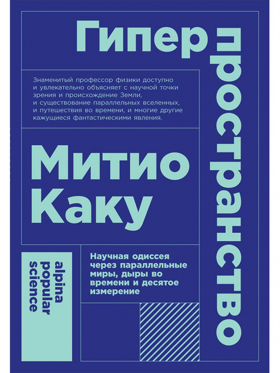 Гиперпространство. Научная одиссея через параллельные миры, дыры во времени и десятое измерение