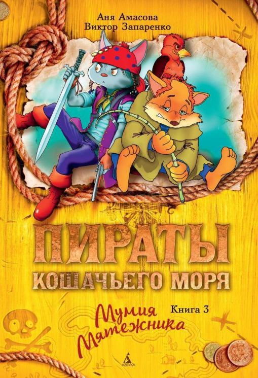 Пираты Кошачьего моря. Книга 3. Мумия Мятежника