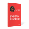 Проповеди и поучения