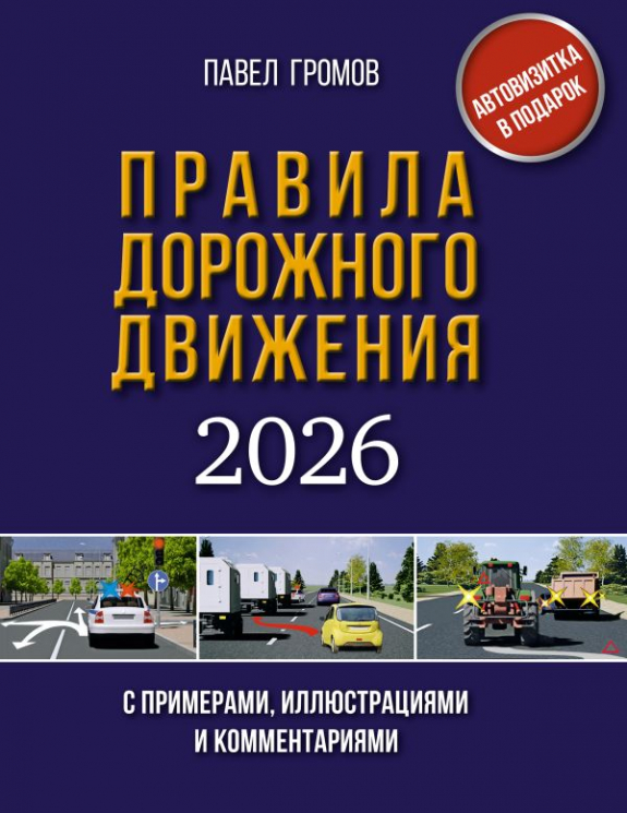 Правила дорожного движения с примерами, иллюстрациями и комментариями на 2026 год. Автовизитка в подарок
