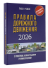 Правила дорожного движения с примерами, иллюстрациями и комментариями на 2026 год. Автовизитка в подарок