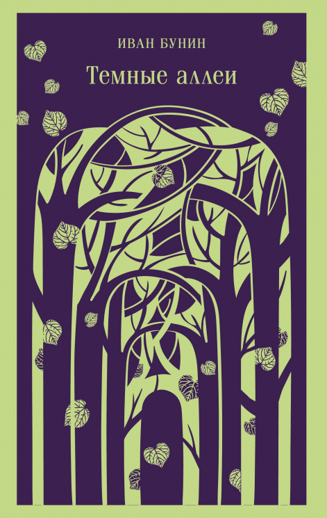 Темные аллеи